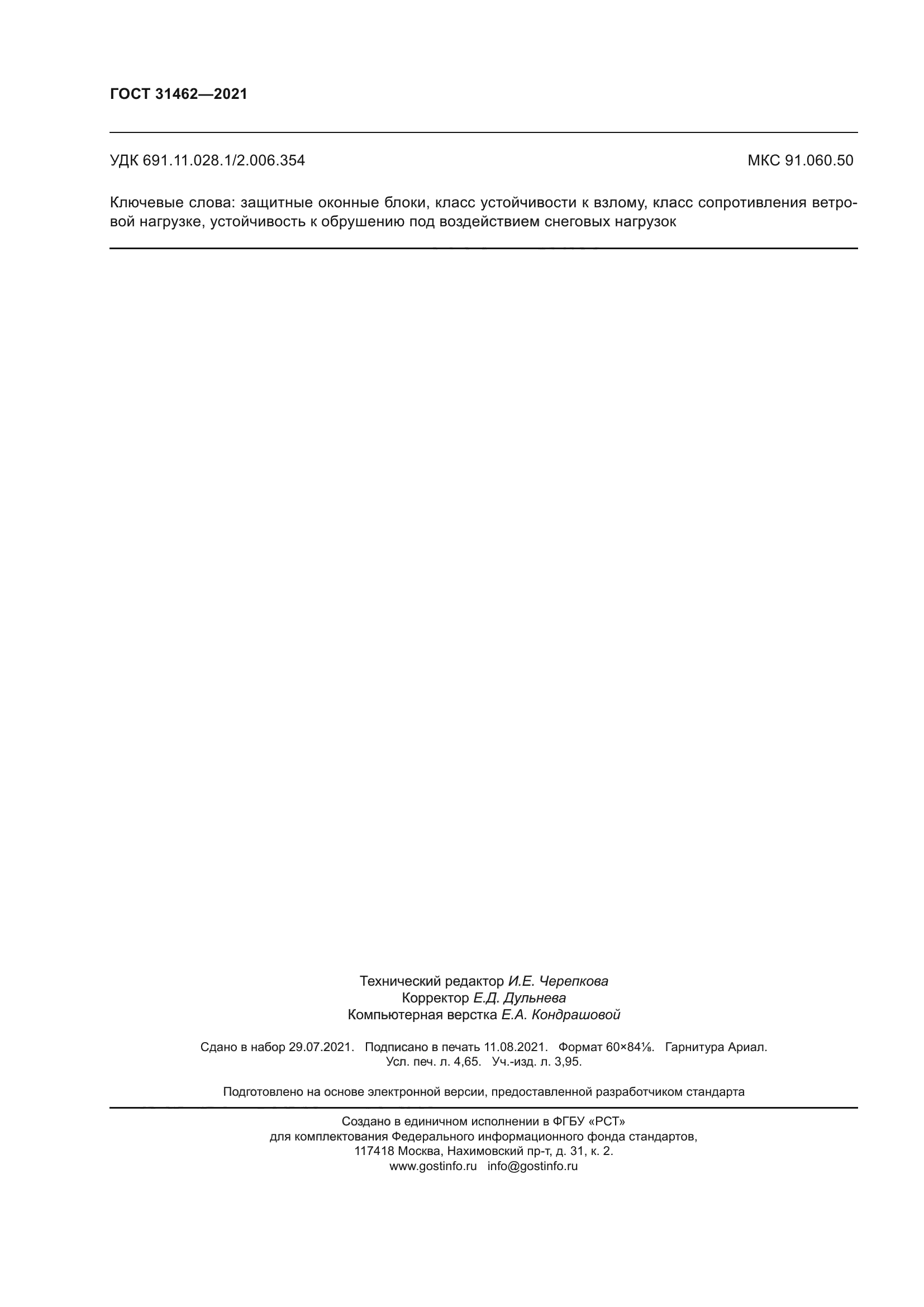 ГОСТ 31462-2021