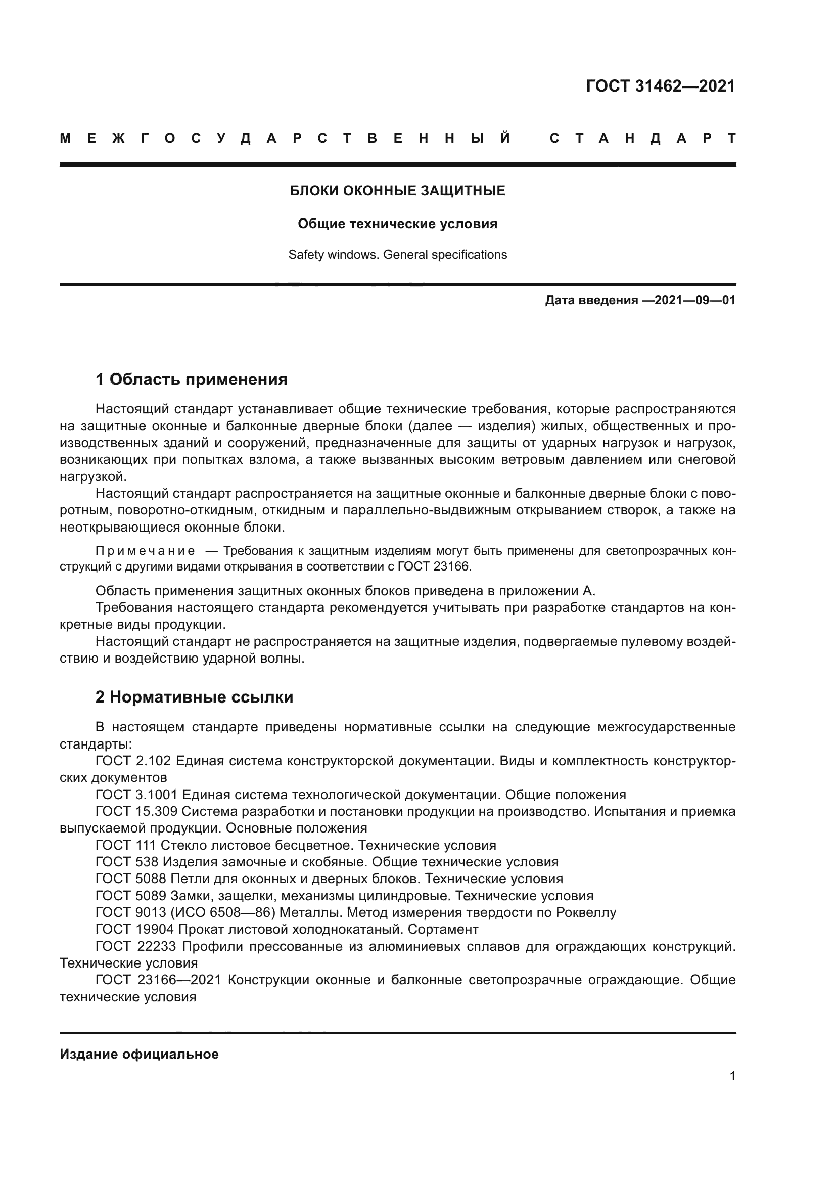 ГОСТ 31462-2021