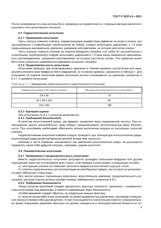 ГОСТ Р 59374.5-2021