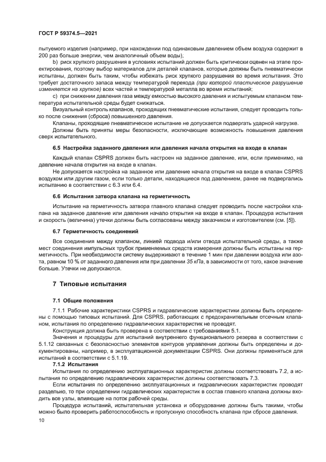 ГОСТ Р 59374.5-2021