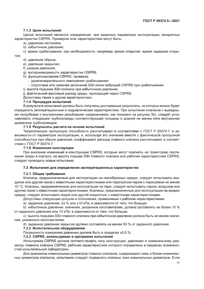 ГОСТ Р 59374.5-2021