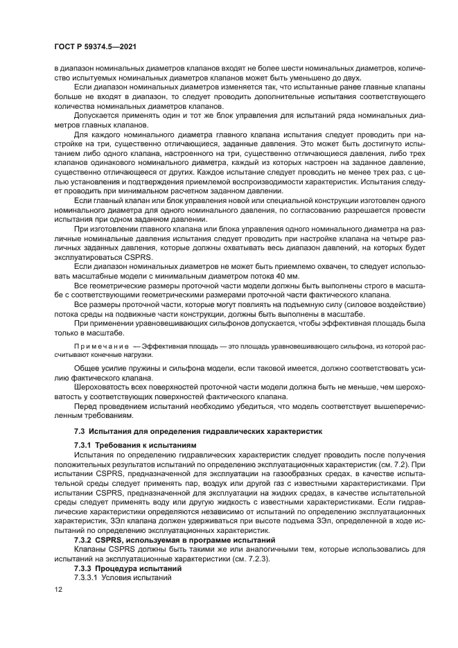 ГОСТ Р 59374.5-2021