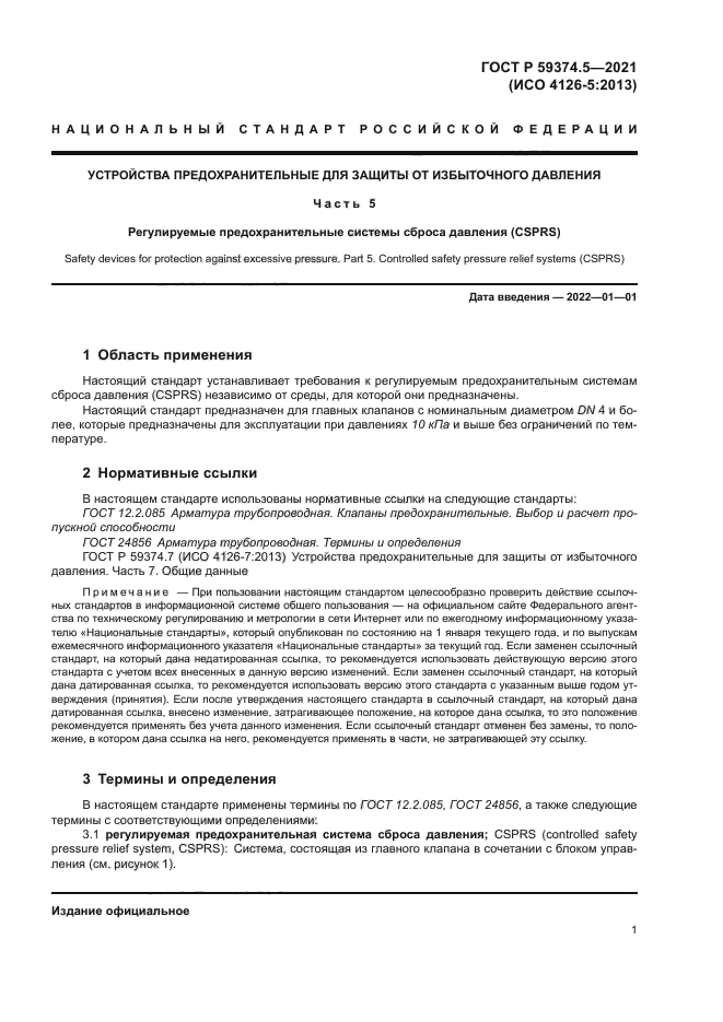 ГОСТ Р 59374.5-2021