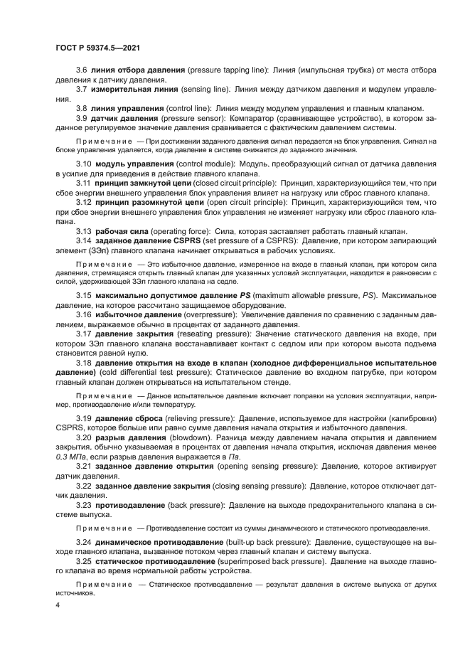 ГОСТ Р 59374.5-2021