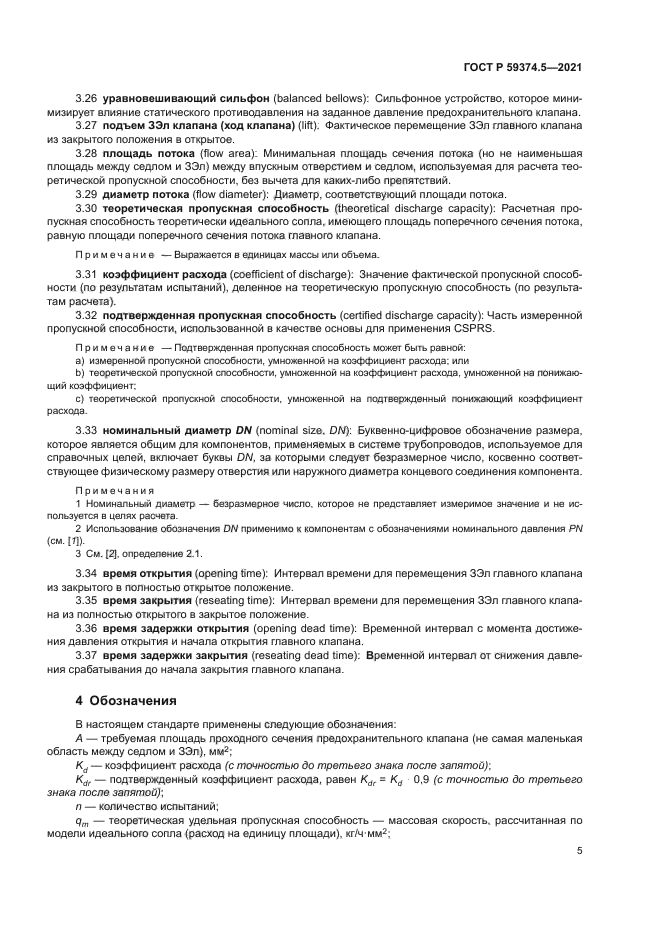 ГОСТ Р 59374.5-2021