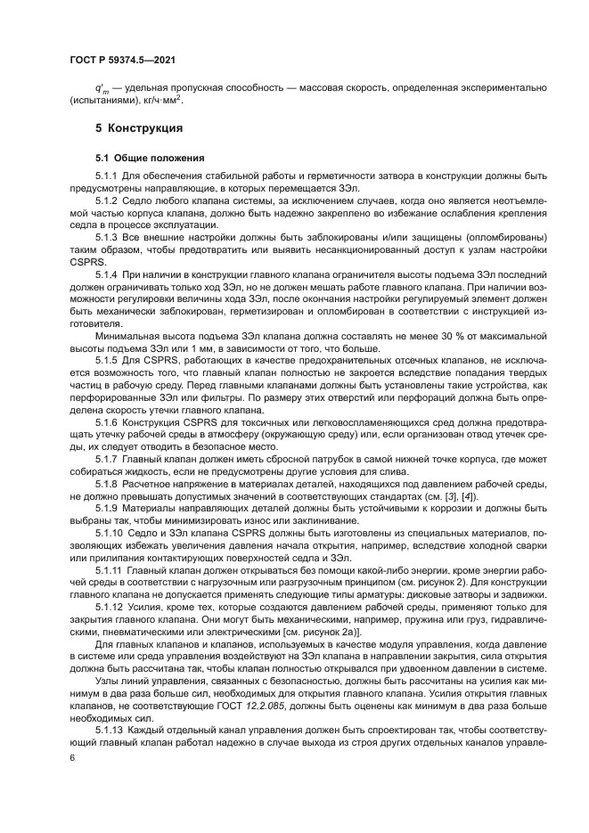 ГОСТ Р 59374.5-2021