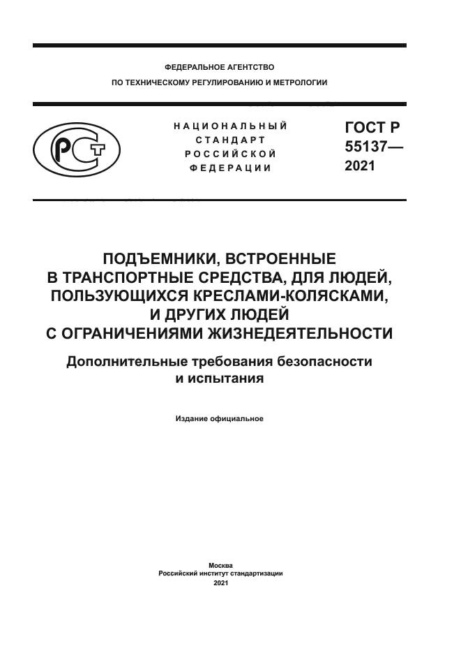 ГОСТ Р 55137-2021