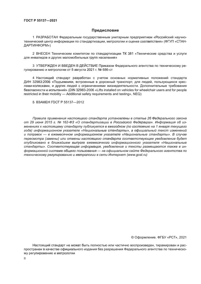 ГОСТ Р 55137-2021