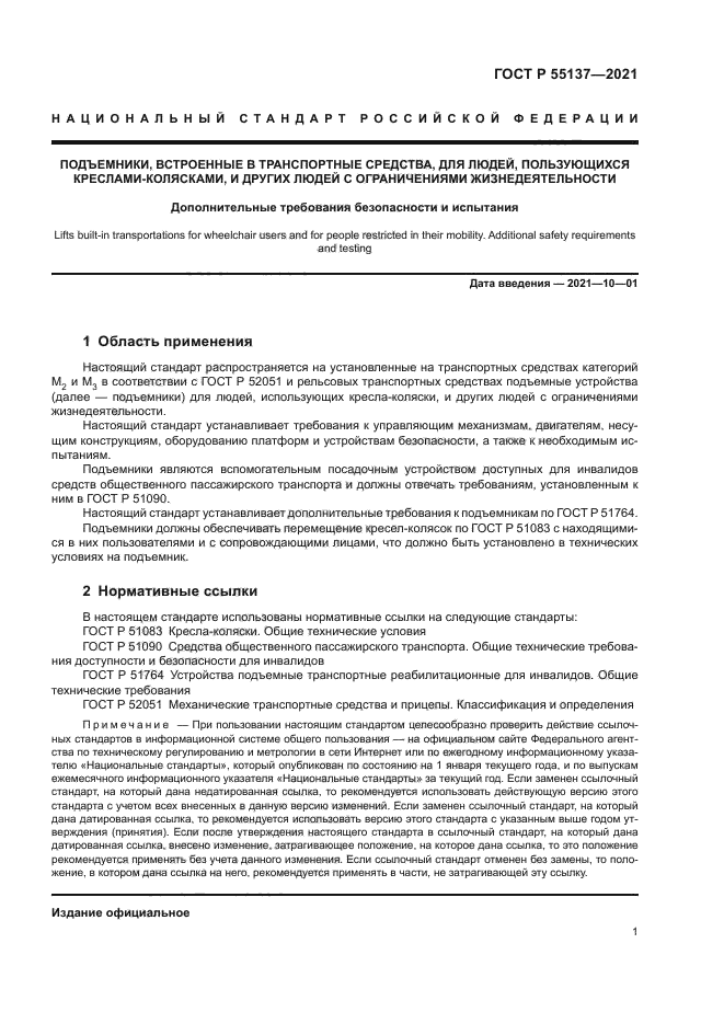 ГОСТ Р 55137-2021