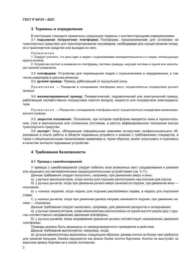 ГОСТ Р 55137-2021