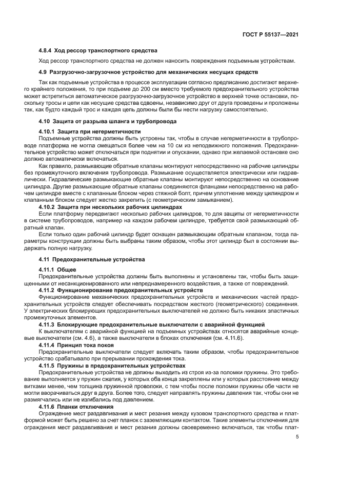 ГОСТ Р 55137-2021