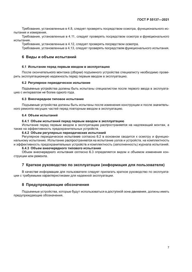 ГОСТ Р 55137-2021