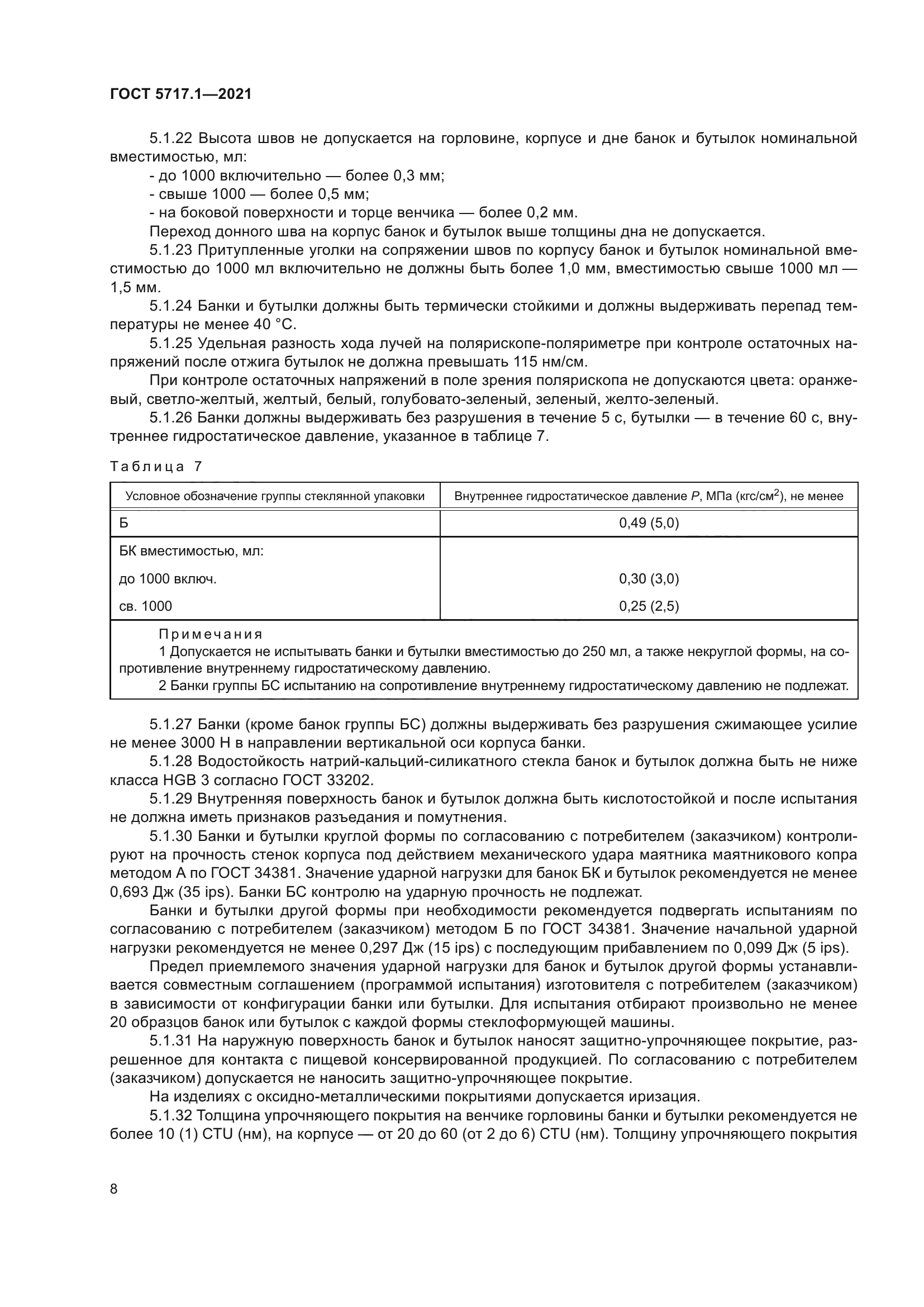 ГОСТ 5717.1-2021