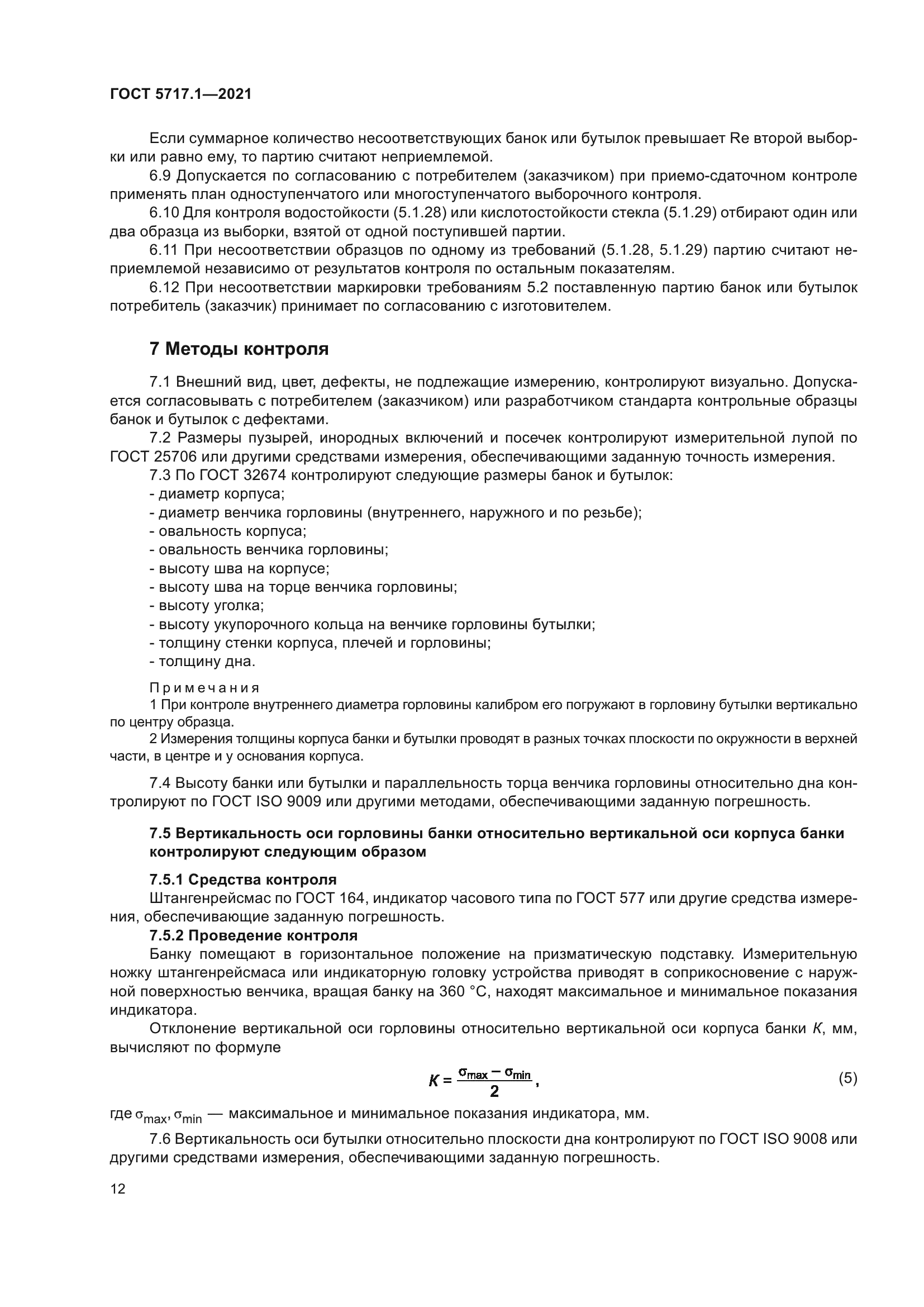 ГОСТ 5717.1-2021