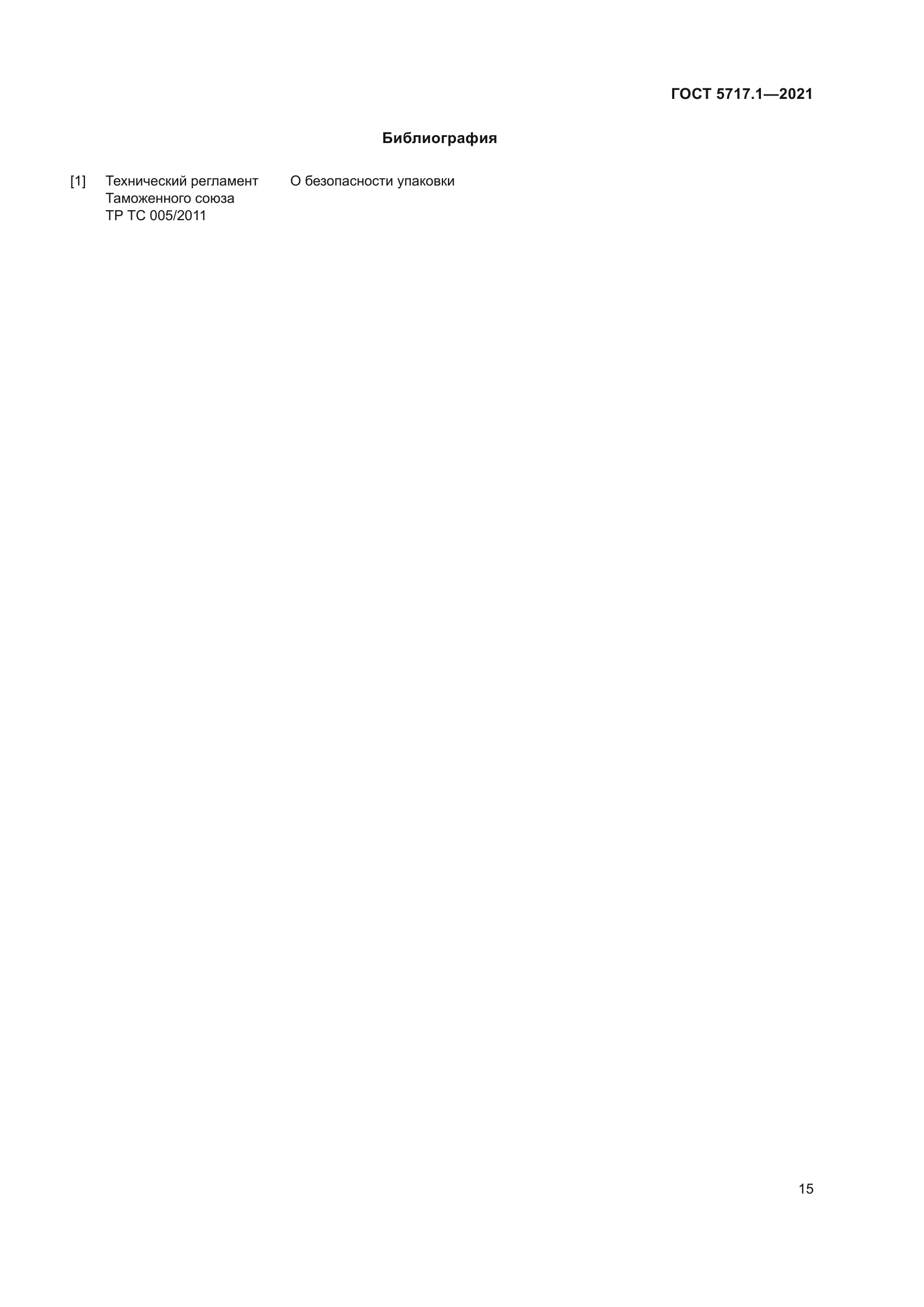 ГОСТ 5717.1-2021