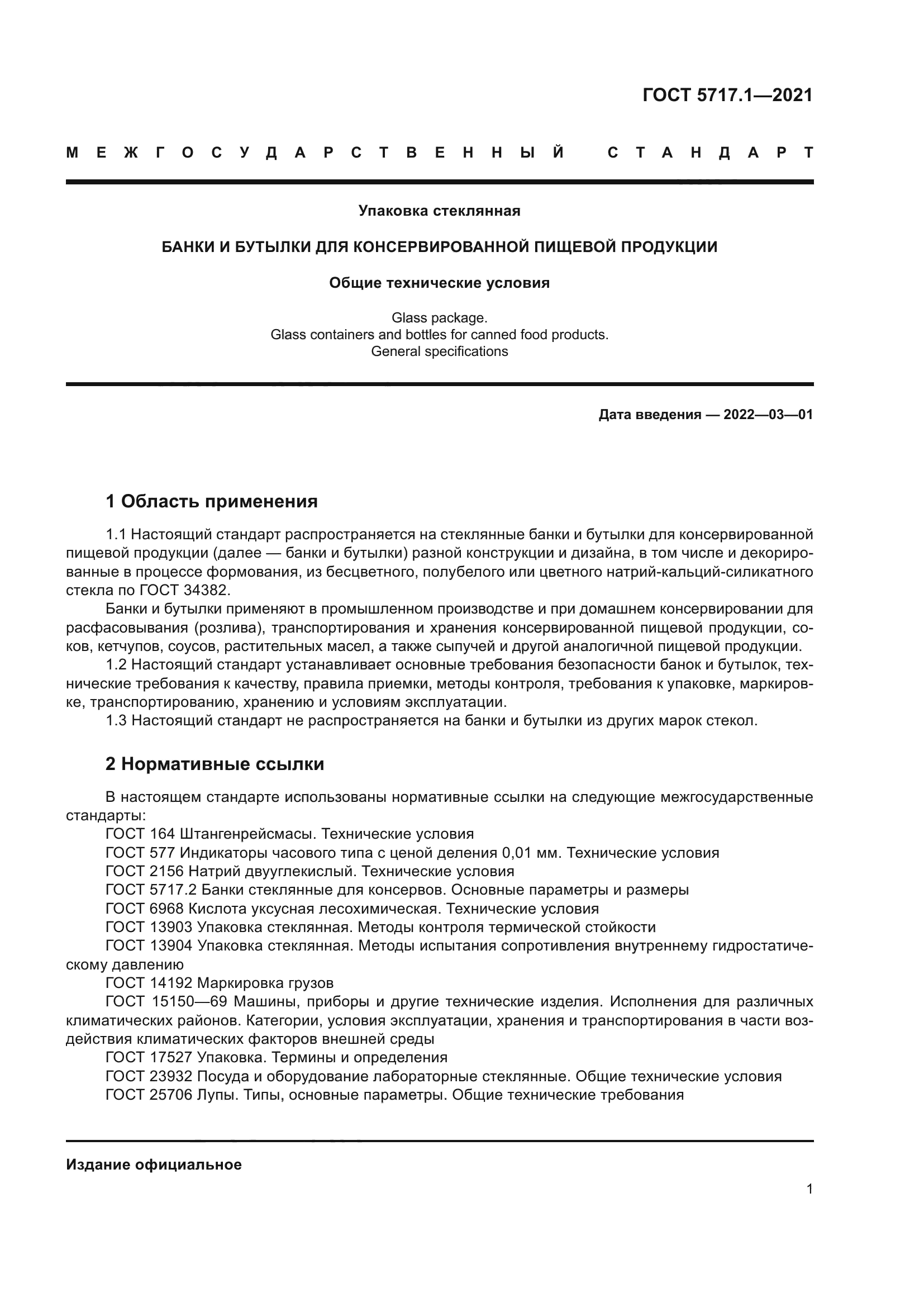 ГОСТ 5717.1-2021