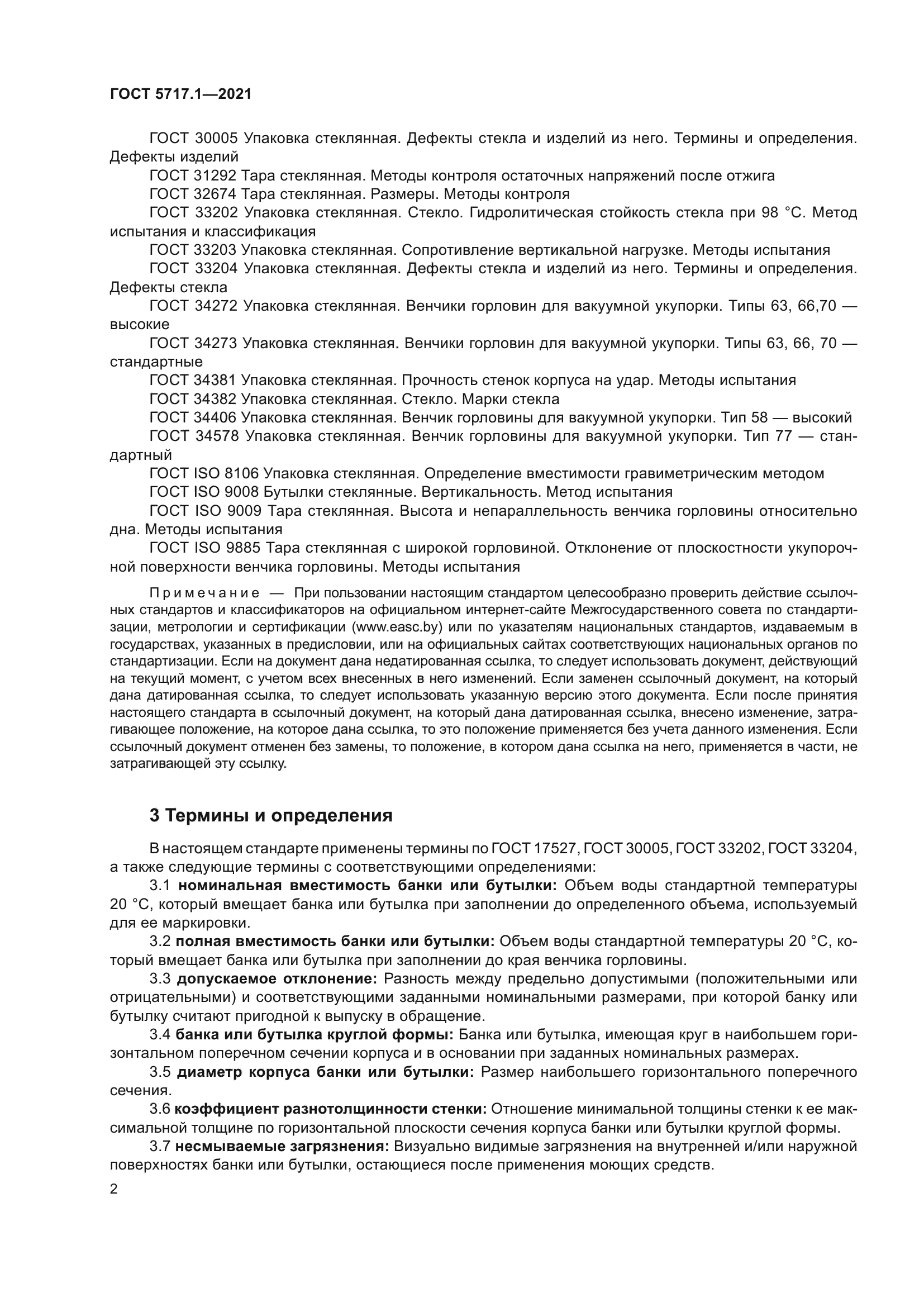 ГОСТ 5717.1-2021