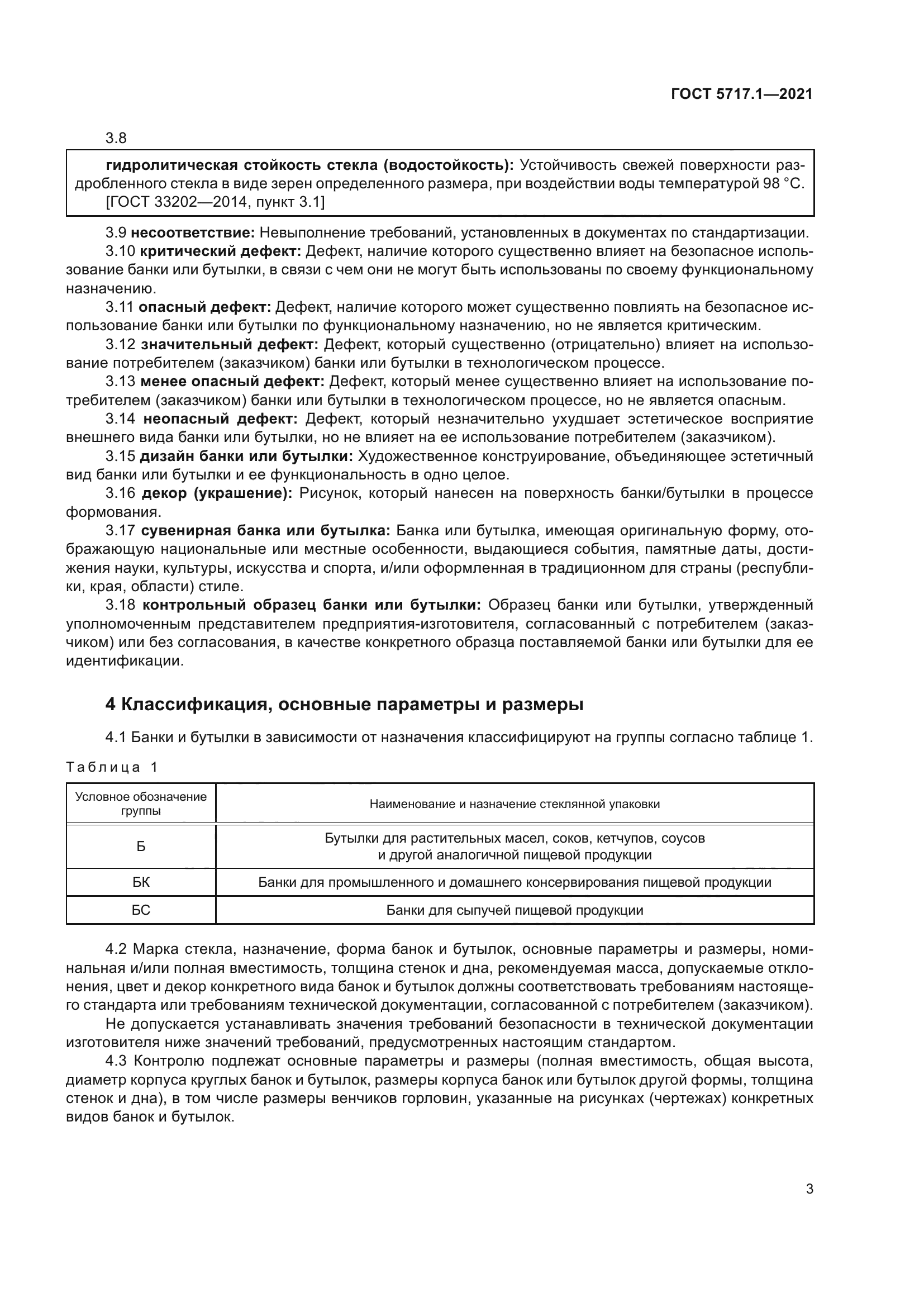 ГОСТ 5717.1-2021