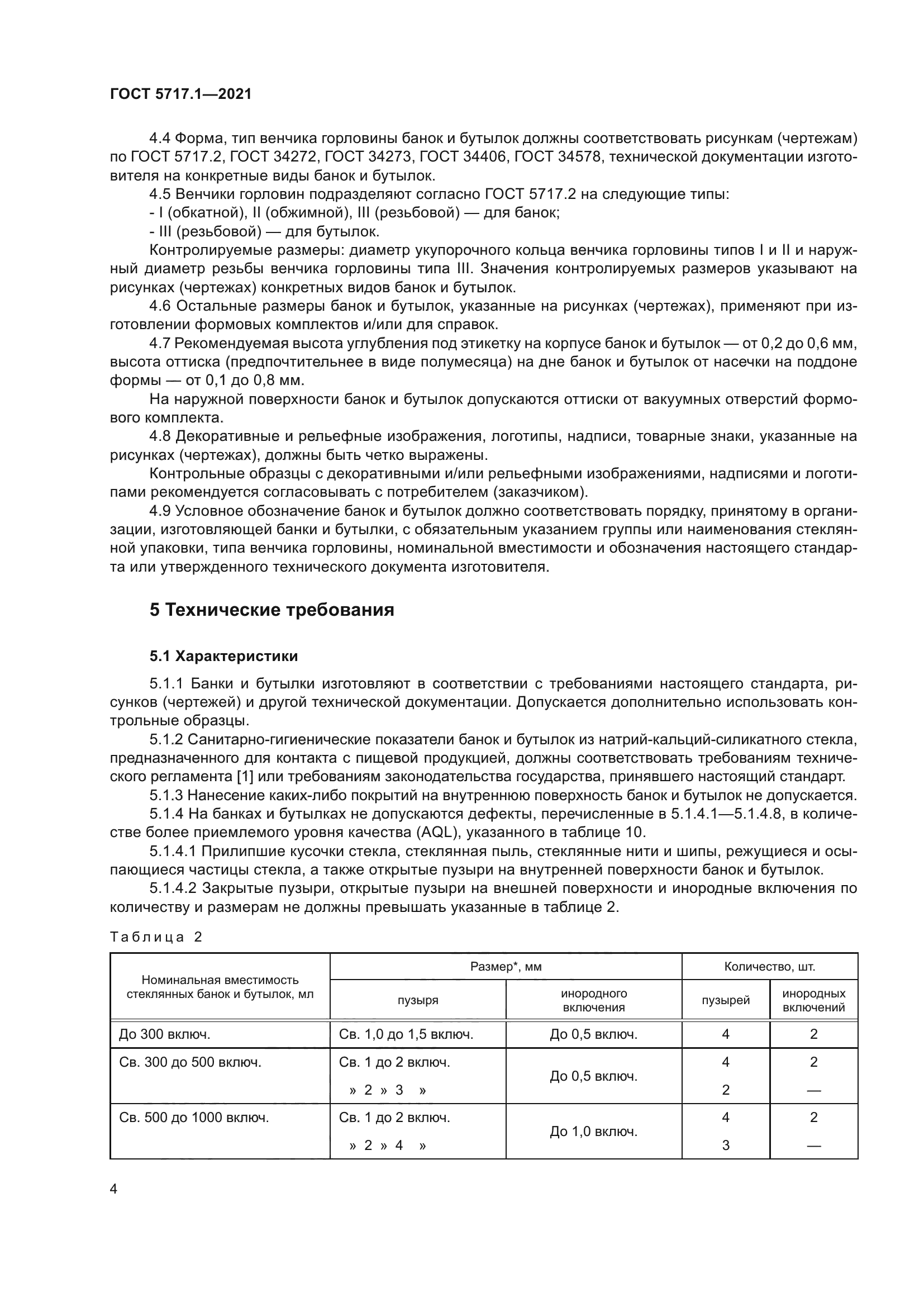 ГОСТ 5717.1-2021