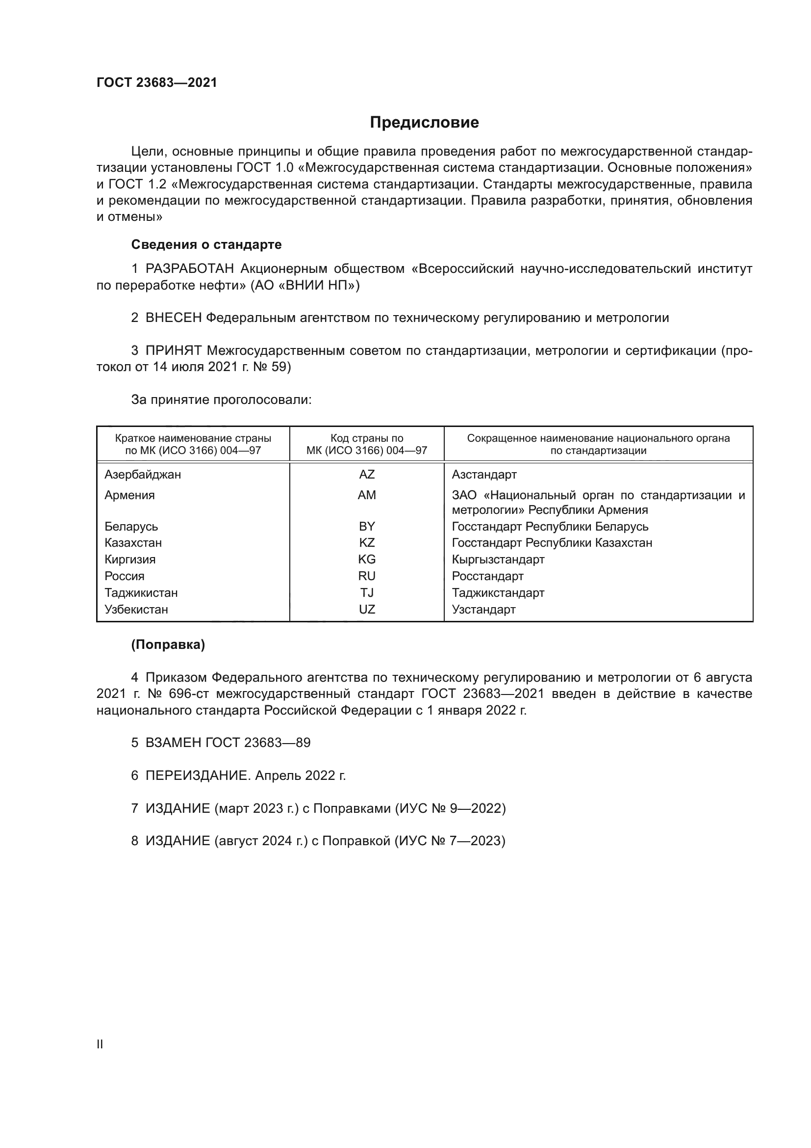 ГОСТ 23683-2021