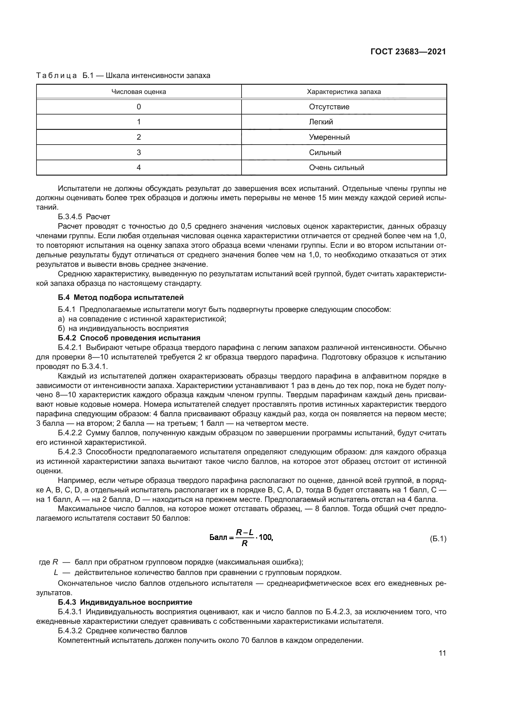 ГОСТ 23683-2021