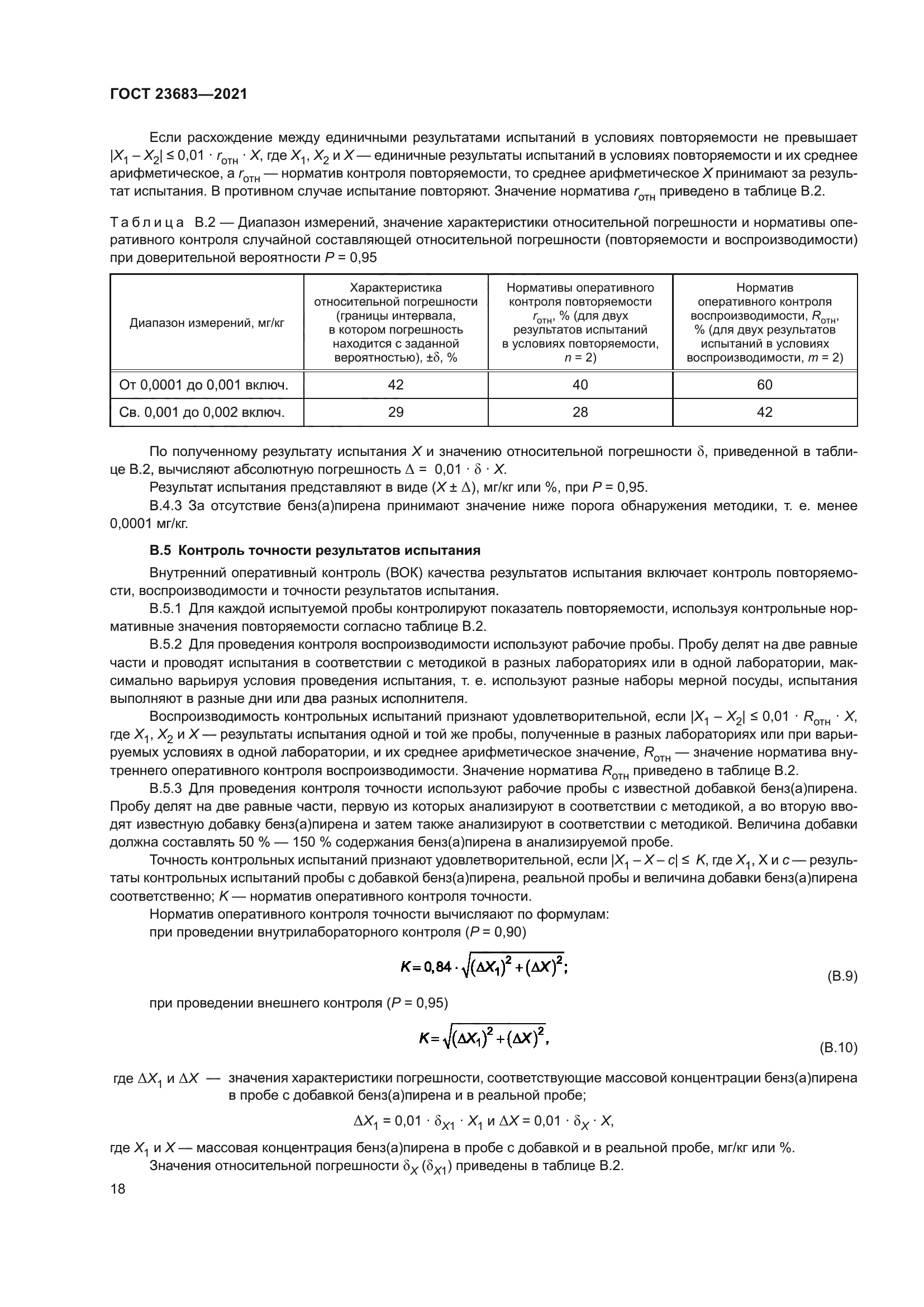 ГОСТ 23683-2021