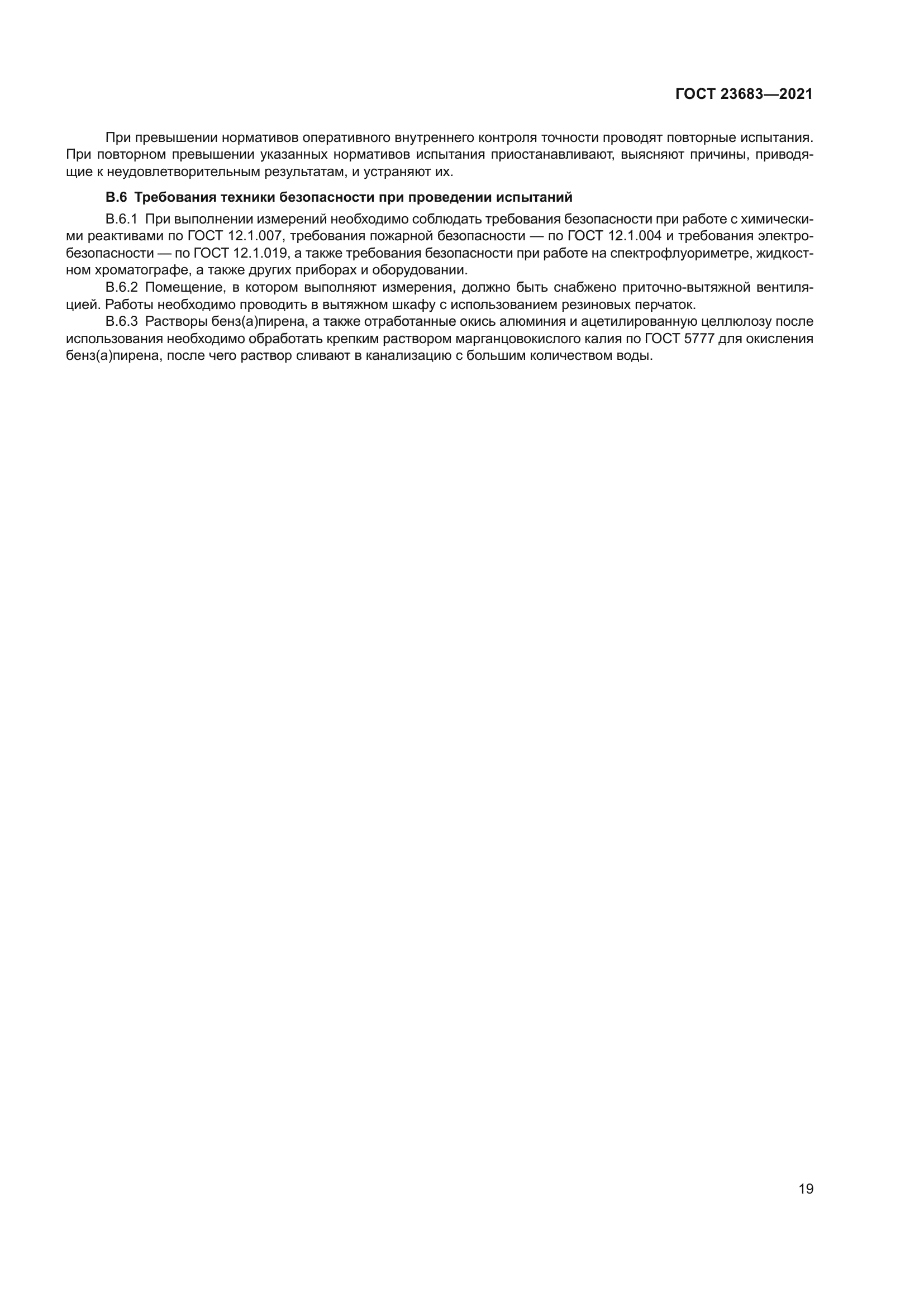 ГОСТ 23683-2021
