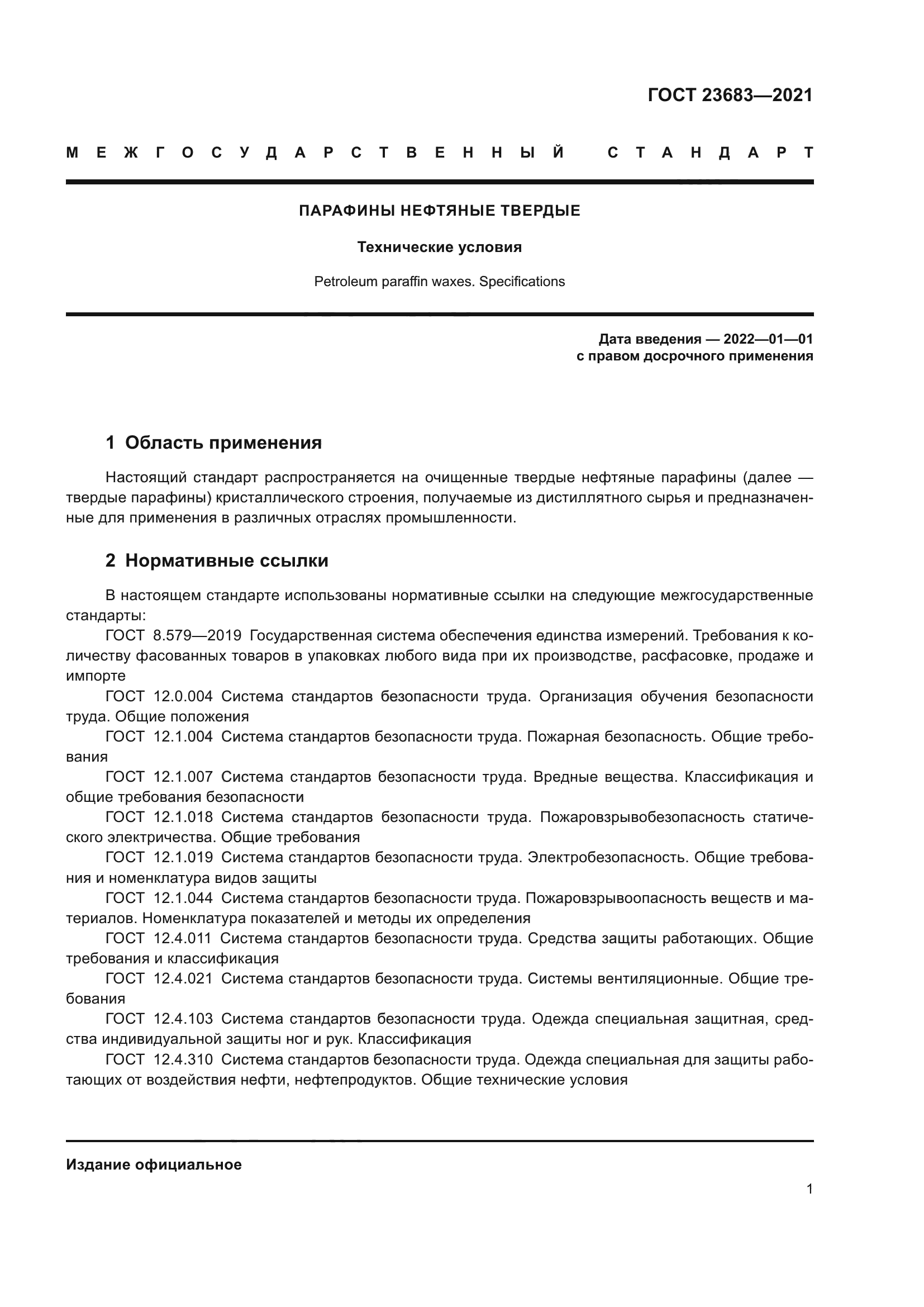 ГОСТ 23683-2021