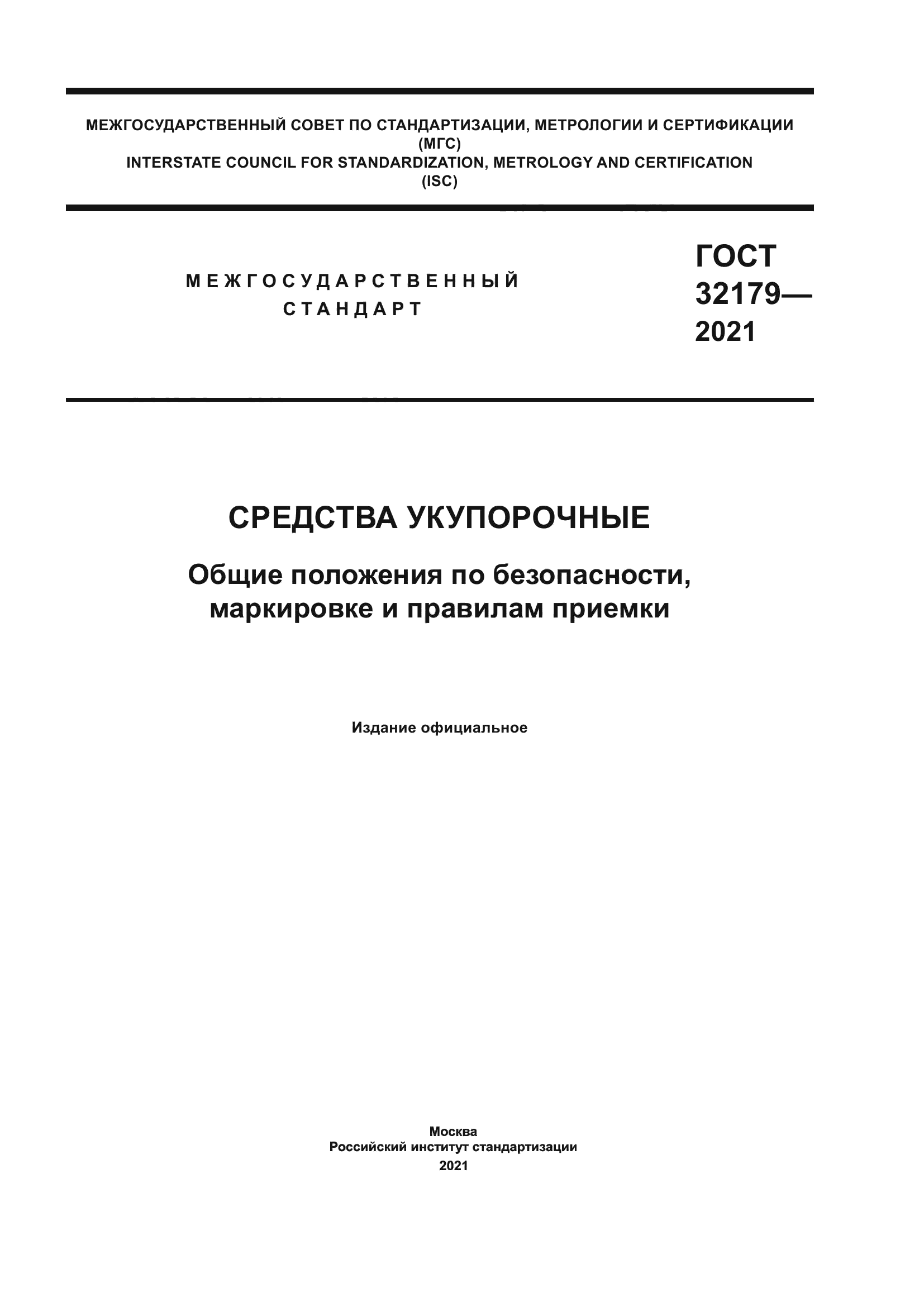 ГОСТ 32179-2021