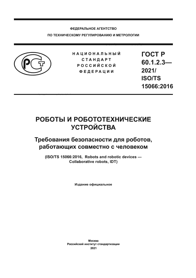 ГОСТ Р 60.1.2.3-2021