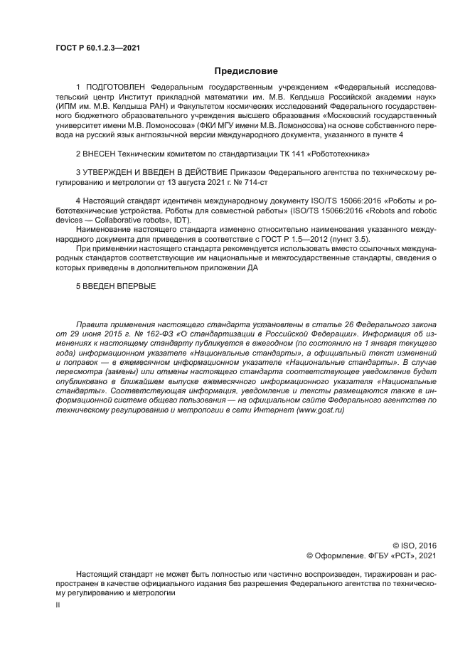 ГОСТ Р 60.1.2.3-2021