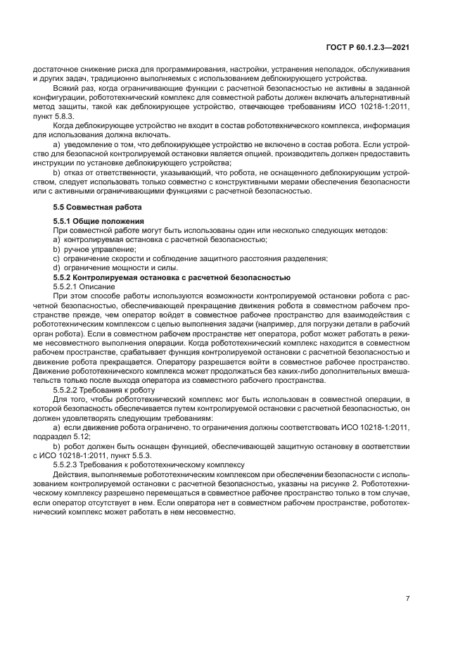 ГОСТ Р 60.1.2.3-2021