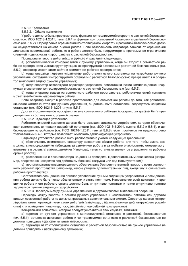 ГОСТ Р 60.1.2.3-2021