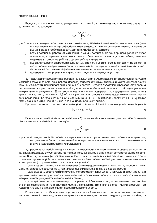 ГОСТ Р 60.1.2.3-2021