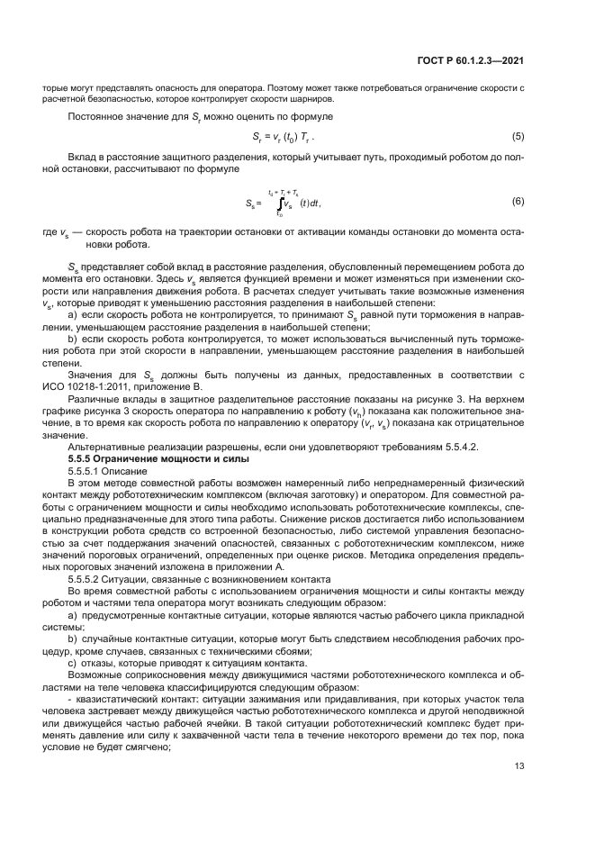 ГОСТ Р 60.1.2.3-2021