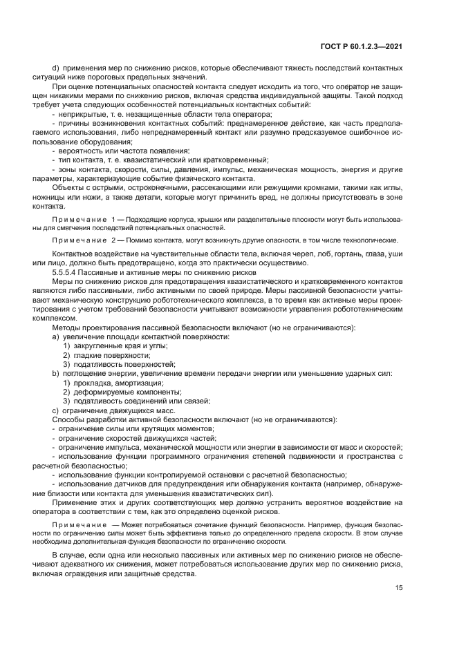 ГОСТ Р 60.1.2.3-2021