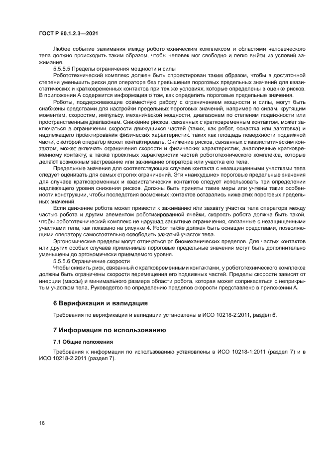 ГОСТ Р 60.1.2.3-2021
