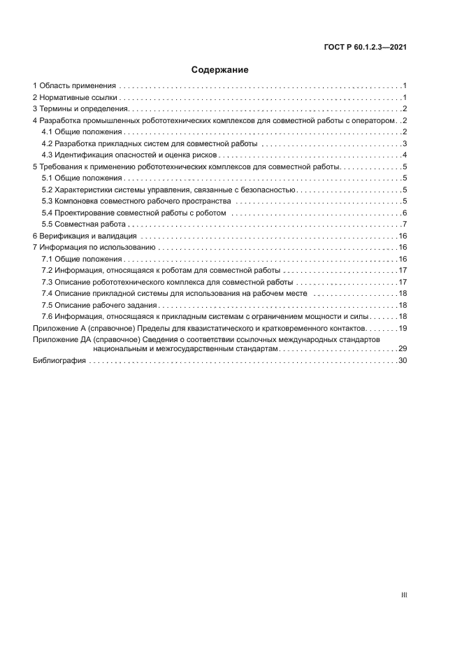 ГОСТ Р 60.1.2.3-2021