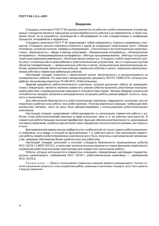 ГОСТ Р 60.1.2.3-2021
