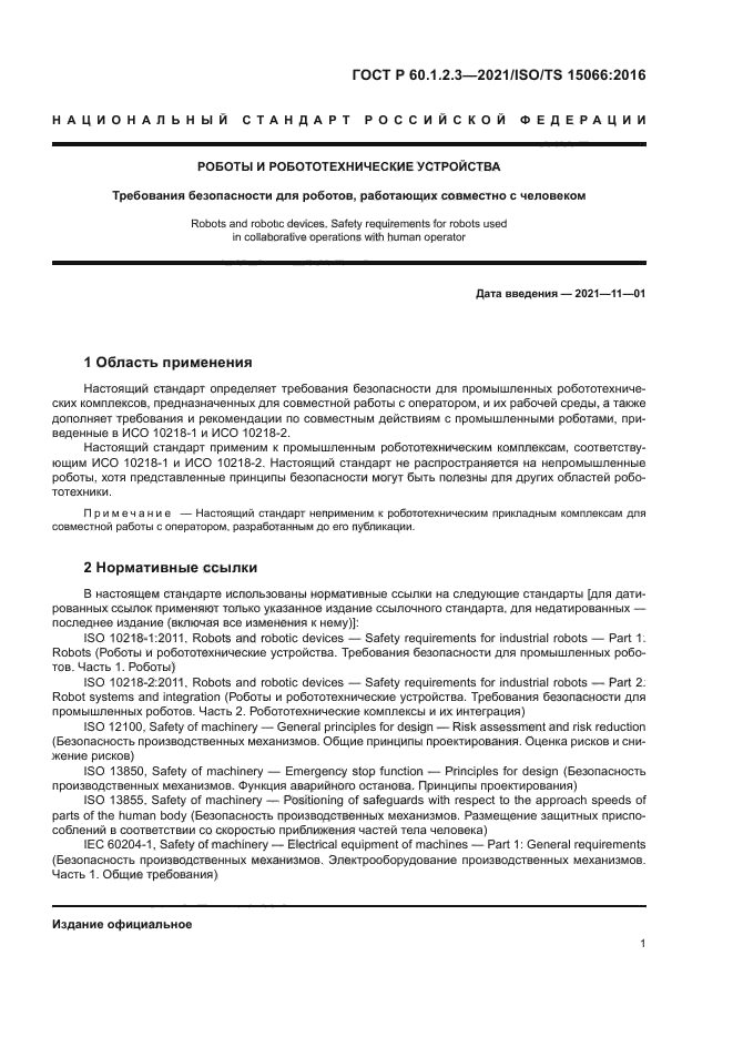 ГОСТ Р 60.1.2.3-2021