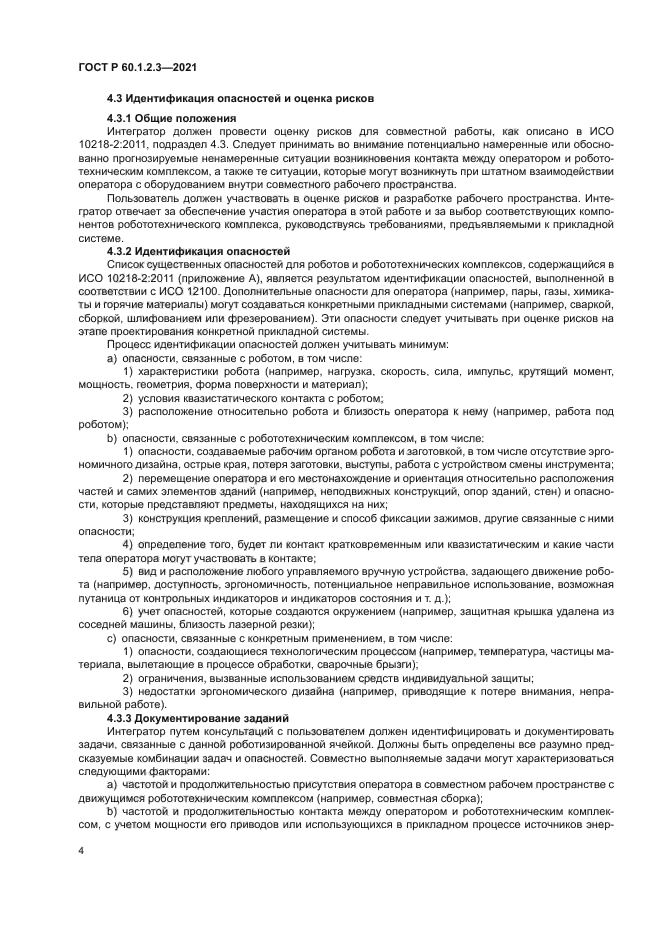 ГОСТ Р 60.1.2.3-2021