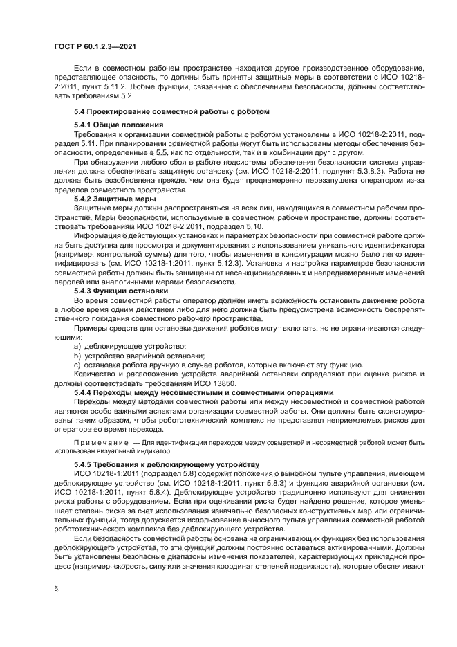 ГОСТ Р 60.1.2.3-2021
