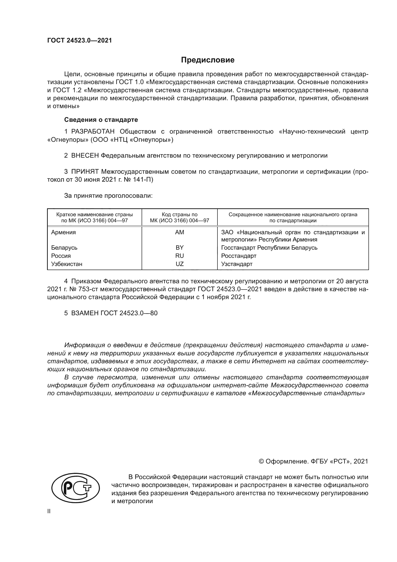 ГОСТ 24523.0-2021
