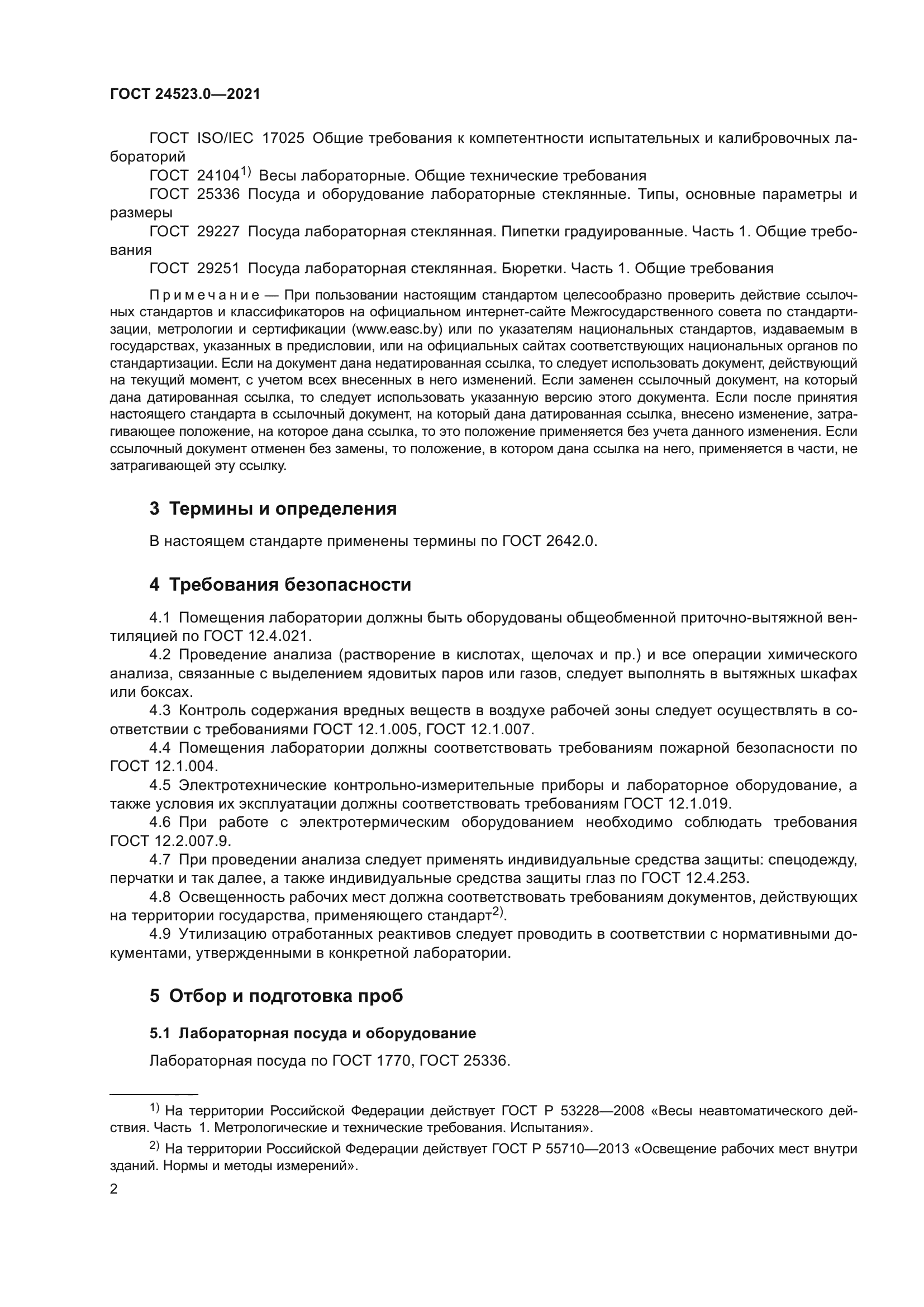 ГОСТ 24523.0-2021