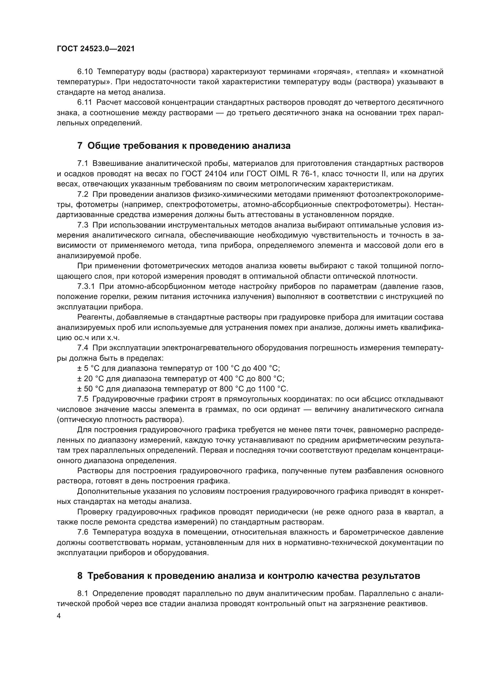 ГОСТ 24523.0-2021