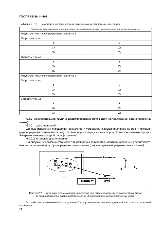 ГОСТ Р 59389.1-2021