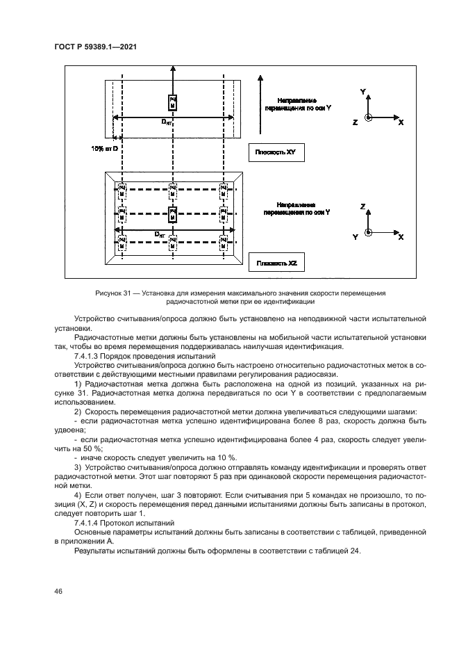 ГОСТ Р 59389.1-2021
