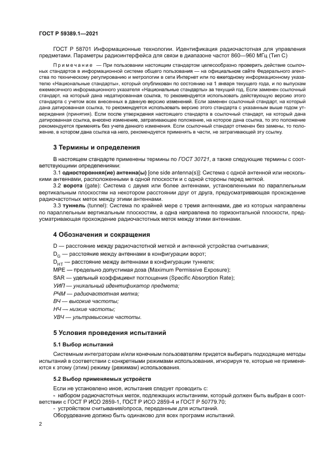 ГОСТ Р 59389.1-2021