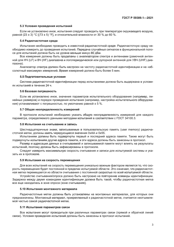 ГОСТ Р 59389.1-2021