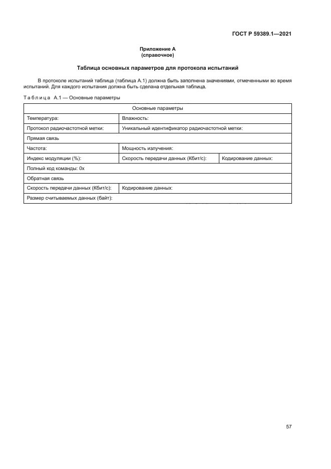 ГОСТ Р 59389.1-2021